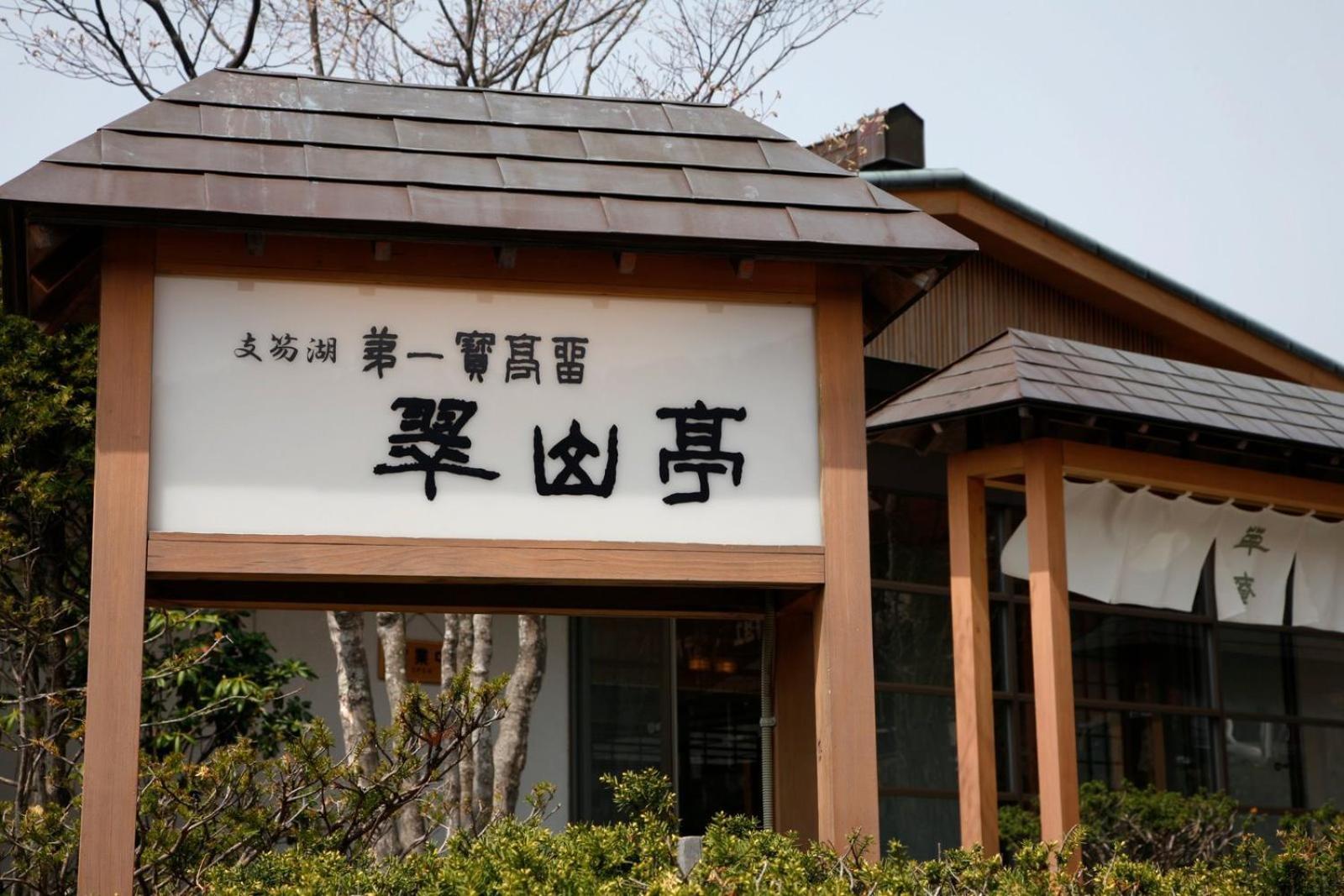 Shikotsuko Daiichi Hotel Suizantei Chitose  Buitenkant foto